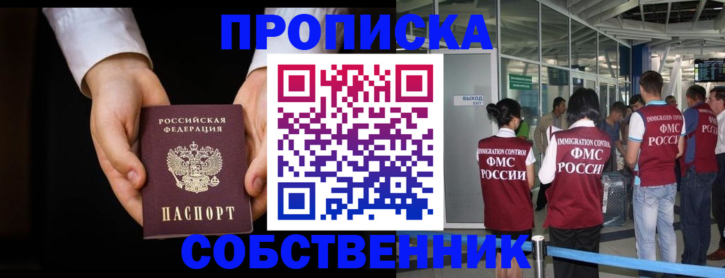 прописка в квартире в Московской области